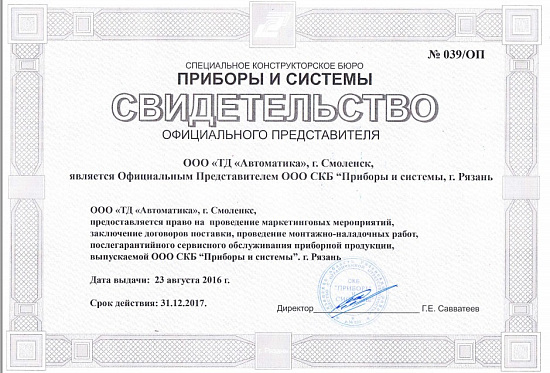 Свидетельство Официального Представителя ООО СКБ "Приборы и системы", г. Рязань